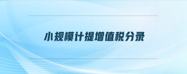 小規(guī)模計(jì)提增值稅分錄