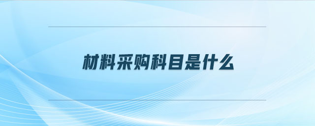 材料采購科目是什么