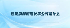 息稅前利潤增長率公式是什么