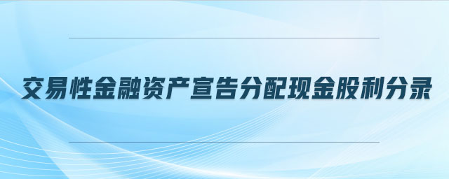 交易性金融資產宣告分配現(xiàn)金股利分錄