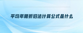 平均年限折舊法計算公式是什么