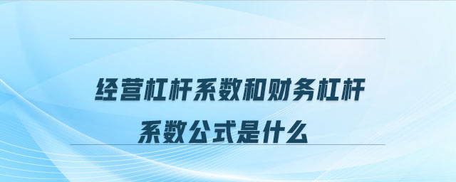 經(jīng)營杠桿系數(shù)和財務(wù)杠桿系數(shù)公式是什么