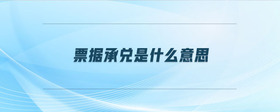票據(jù)承兌是什么意思