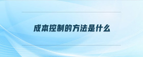 成本控制的方法是什么