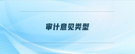 審計(jì)意見類型