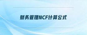 財務(wù)管理ncf計算公式