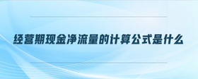 經(jīng)營(yíng)期現(xiàn)金凈流量的計(jì)算公式是什么
