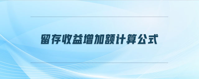 留存收益增加額計(jì)算公式