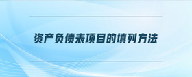 資產(chǎn)負債表項目的填列方法