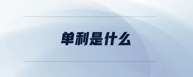 單利是什么