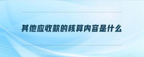 其他應收款的核算內(nèi)容是什么