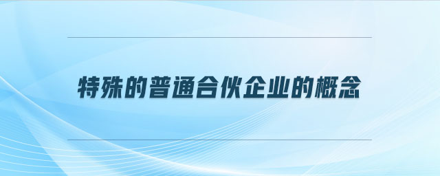 特殊的普通合伙企業(yè)的概念