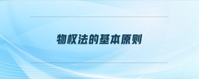 物權(quán)法的基本原則