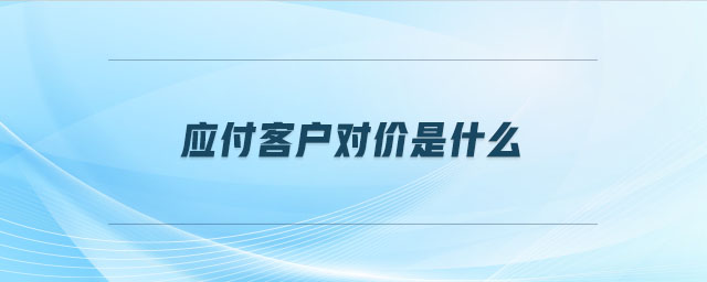 應(yīng)付客戶對價是什么