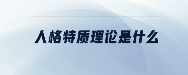 人格特質(zhì)理論是什么