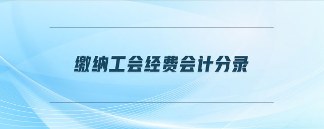 繳納工會經(jīng)費(fèi)會計分錄