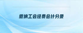 繳納工會經(jīng)費會計分錄