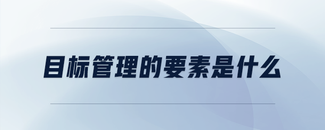 目標管理的要素是什么