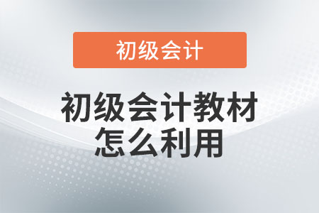 初級(jí)會(huì)計(jì)教材怎么利用？