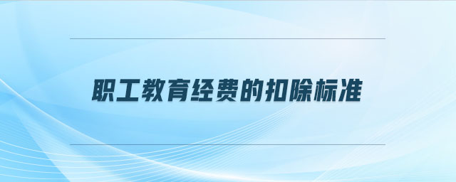 職工教育經(jīng)費的扣除標準