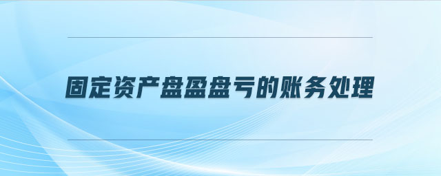 固定資產(chǎn)盤(pán)盈盤(pán)虧的賬務(wù)處理