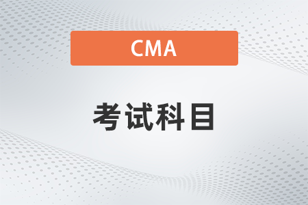 2022年cma考試p2考什么？先考哪科？