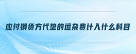 應付銷貨方代墊的運雜費計入什么科目
