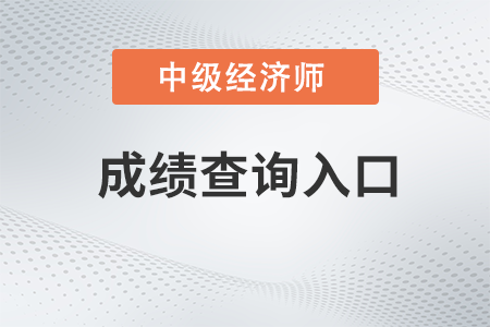 甘肅2022年中級(jí)經(jīng)濟(jì)師補(bǔ)考成績(jī)查詢?nèi)肟谝呀?jīng)開(kāi)啟
