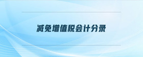 減免增值稅會計分錄