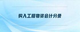 購入工程物資會計分錄