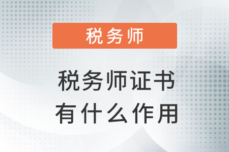 2022年拿了稅務(wù)師的證能干嘛？