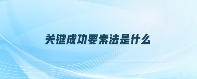 關(guān)鍵成功要素法是什么