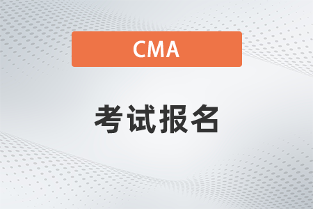 2022年cma管理會計(jì)考試什么時(shí)候報(bào)名