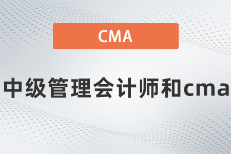 2022年中級(jí)管理會(huì)計(jì)師和cma的區(qū)別大嗎？看完就知道了