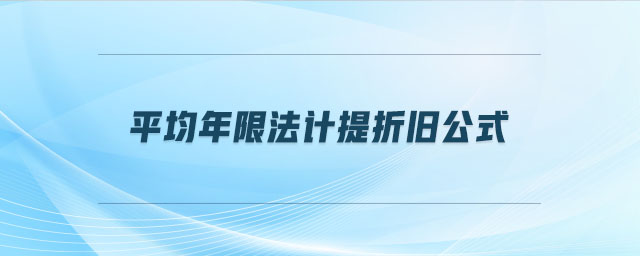平均年限法計(jì)提折舊公式