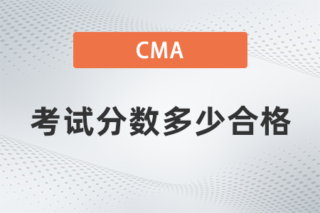 2022年cma分?jǐn)?shù)多少合格？題型占比多少