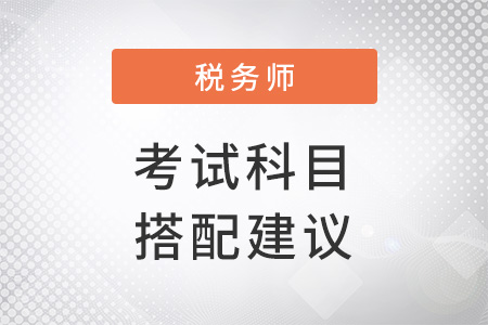 稅務(wù)師報考如何搭配科目？