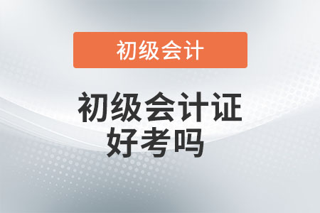 初級會計(jì)證好考嗎？