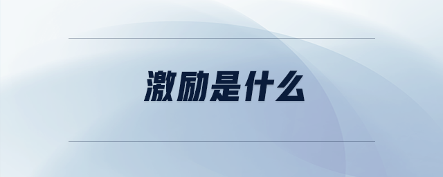 激勵(lì)是什么