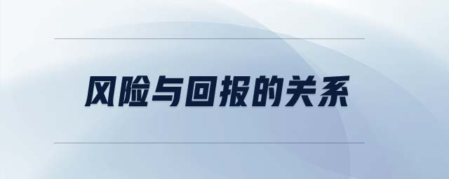 風(fēng)險(xiǎn)與回報(bào)的關(guān)系