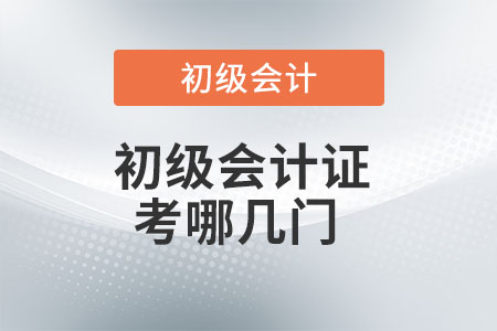 初級(jí)會(huì)計(jì)證考哪幾門？你了解嗎？