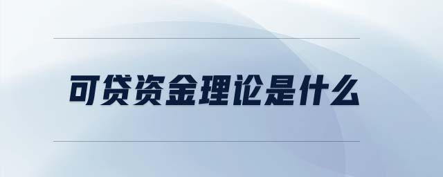 可貸資金理論是什么
