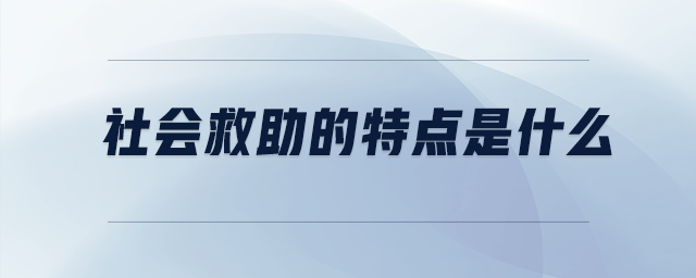 社會救助的特點是什么