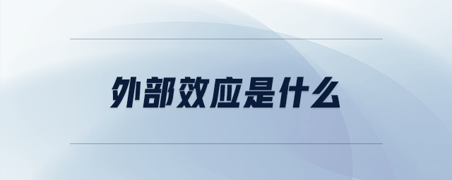 外部效應(yīng)是什么