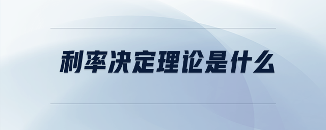 利率決定理論是什么
