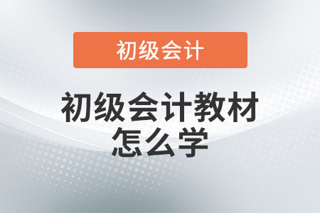 初級會計教材怎么學？
