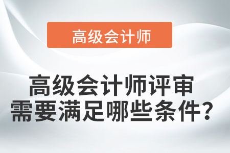 高級會計師評審需要滿足哪些條件？