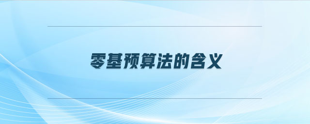 零基預(yù)算法的含義