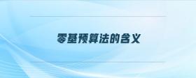 零基預(yù)算法的含義