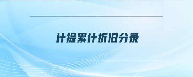 計(jì)提累計(jì)折舊分錄